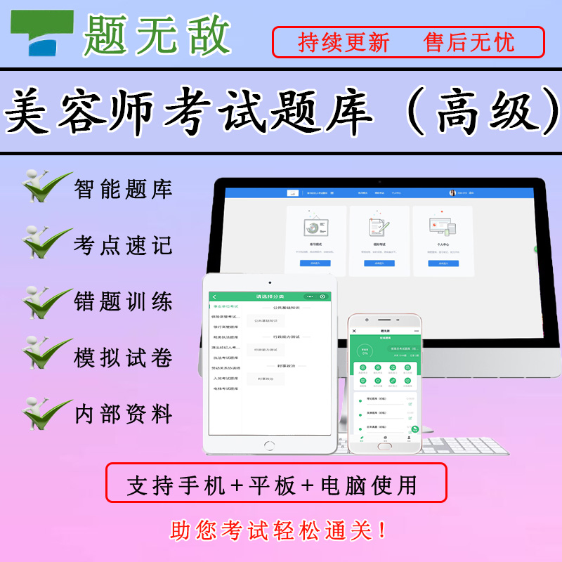 2022年高级美容师考试题库真题卷模拟试题美容师高级考试在线题库在类目 教育培训, 教学服务, 考试题库软件中 - 来自Buy2taobao.com提供专业的淘宝代购服务