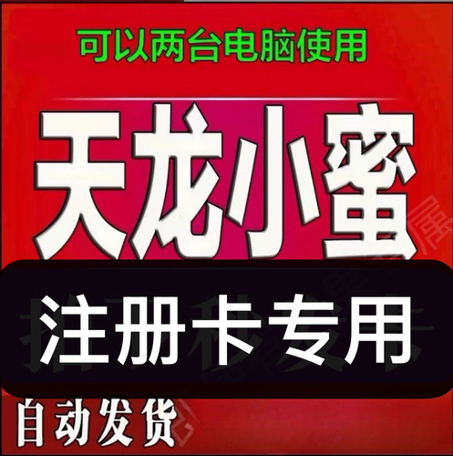 新天龙八部小蜜注册卡tlbb小蜜天龙小蜜注册专用卡含一个月