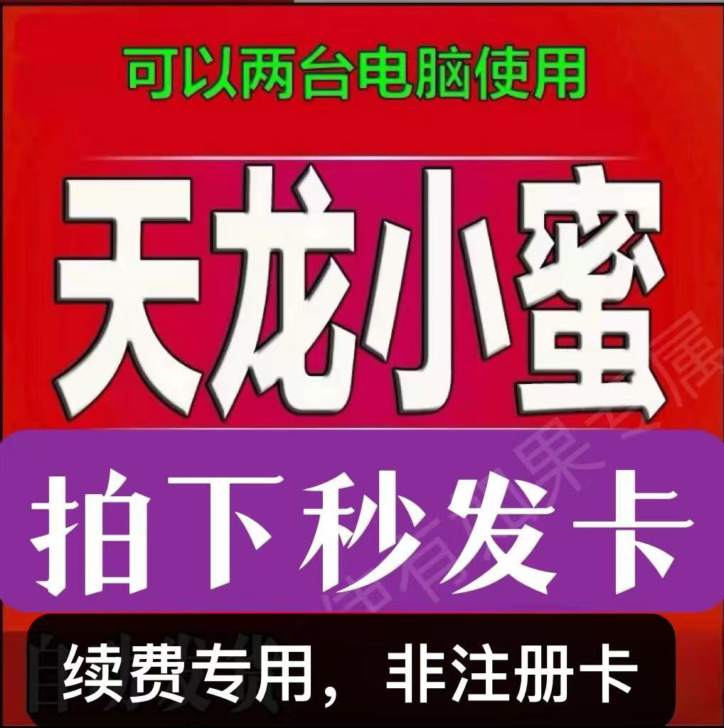 新天龙八部小蜜脚本月卡天龙八部小蜜续费充值双电脑小蜜脚本充值图片