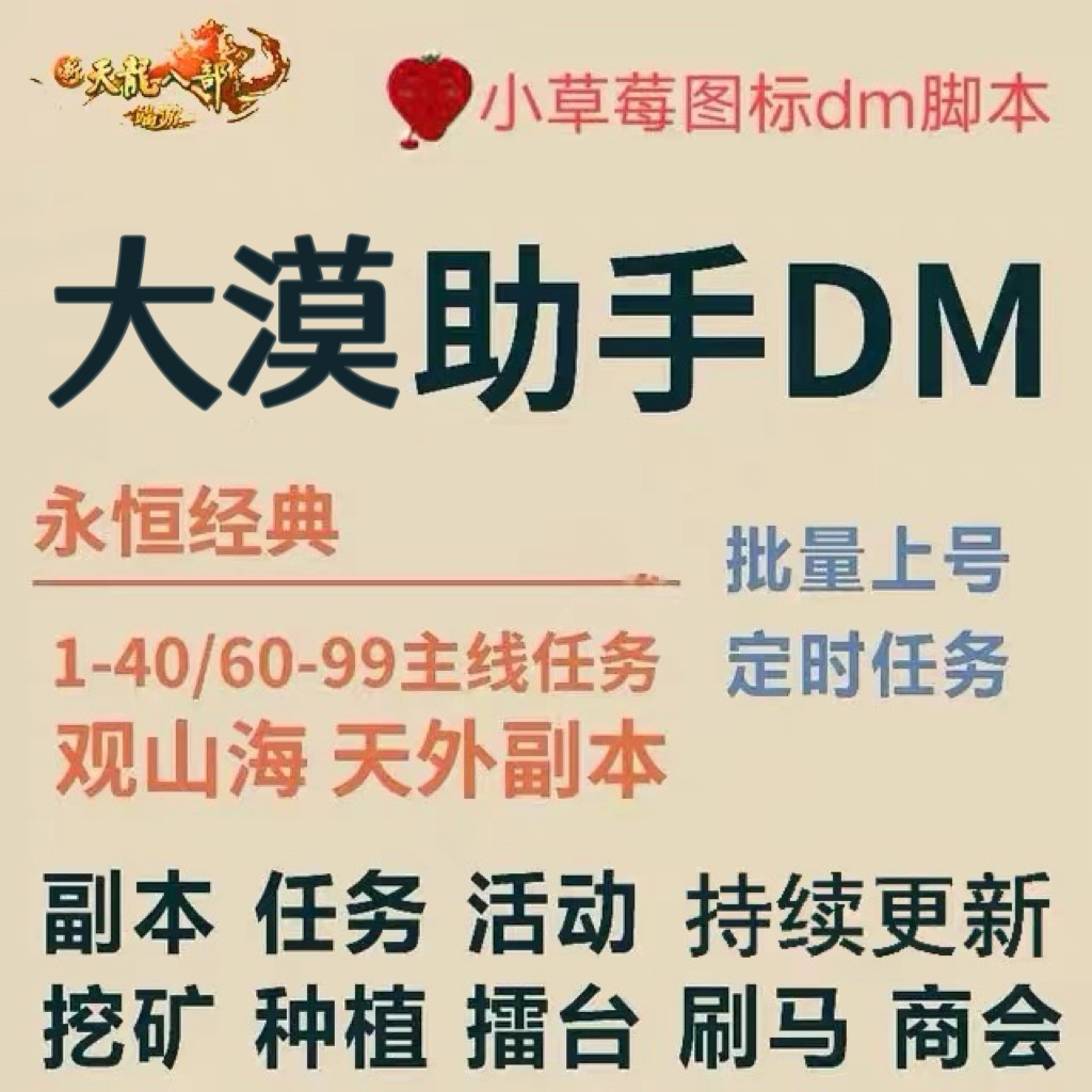 新天龙八部大漠脚本 天龙大漠脚本 天龙大莫脚本 DM脚本 天空大漠 电玩/配件/游戏/攻略 ORIGIN 原图主图