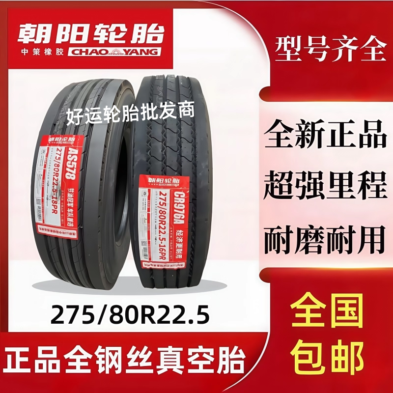 建新朝阳正新佳通275/80R22.5真空胎6.8米9.6米货车东风275轮胎