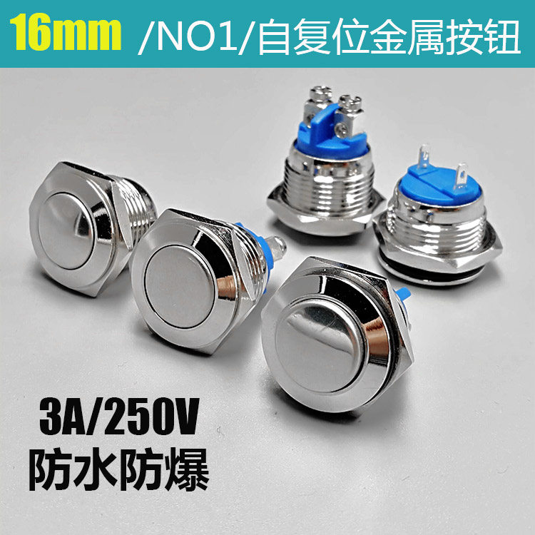 16mm金属按钮开关/复位式/触发式/门禁按钮/门铃高平球按键