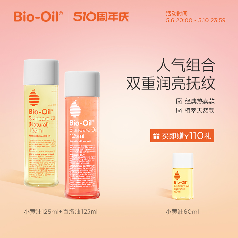 Bio-Oil/百洛润养护肤油套组