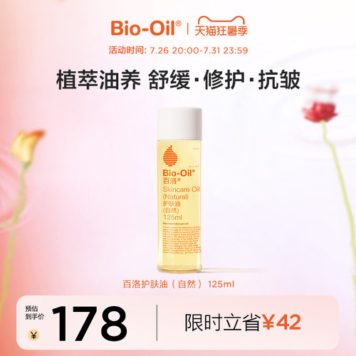 Bio-Oil/百洛护肤油自然纯植物按摩抚纹抗皱舒缓保湿敏感肌适用