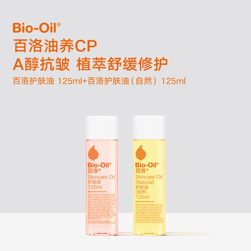 Bio-Oil/百洛滋润套组