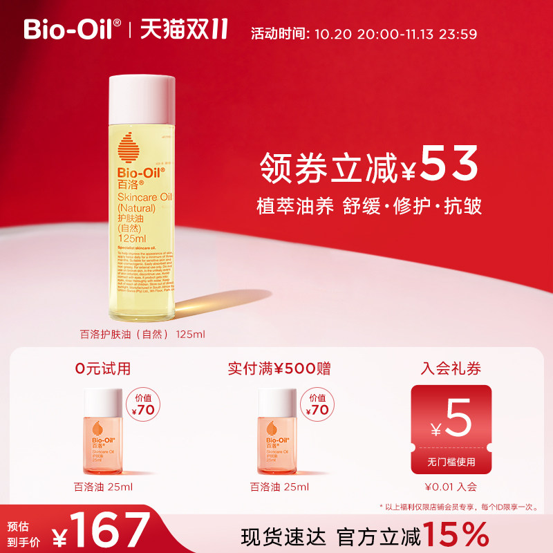 【双11狂欢节】Bio-Oil/百洛护肤油自然纯植物按摩抚纹抗皱修护