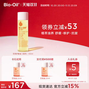 【双11狂欢节】Bio-Oil/百洛护肤油自然纯植物按摩抚纹抗皱保湿