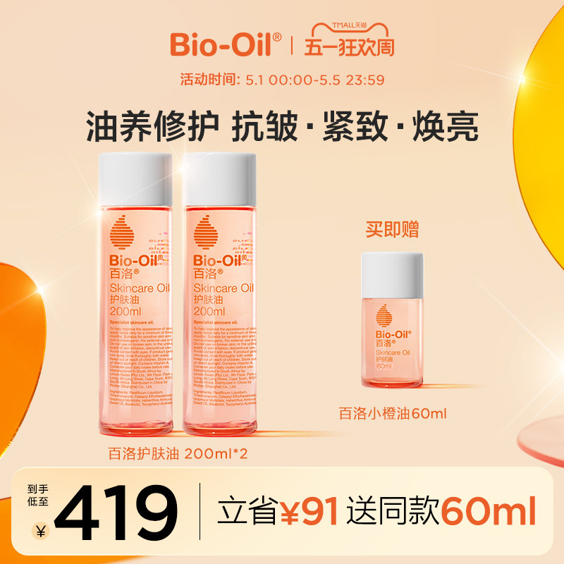 Bio-Oil/百洛护肤按摩精华油抗皱紧致焕亮保湿敏感肌适用200ml*2