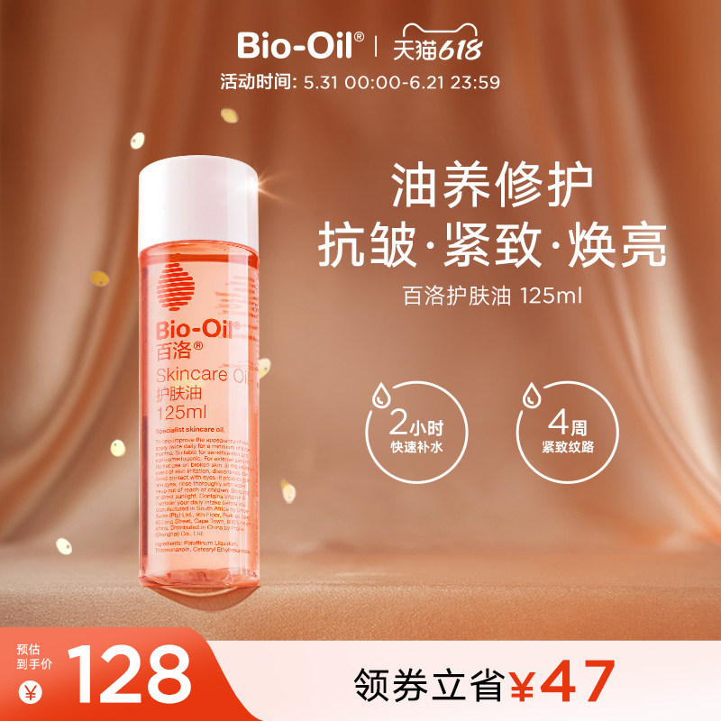 【618狂欢节】Bio-Oil/百洛护肤油按摩精华油抗皱紧致保湿敏感肌