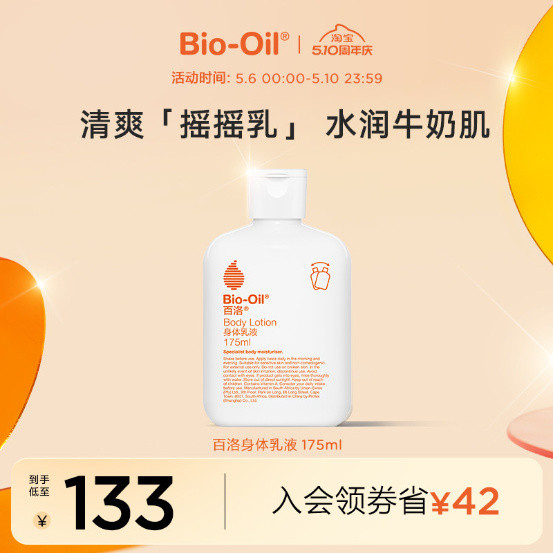 Bio-Oil/百洛身体乳液精油乳液A醇匀净保湿滋润易吸收lotion