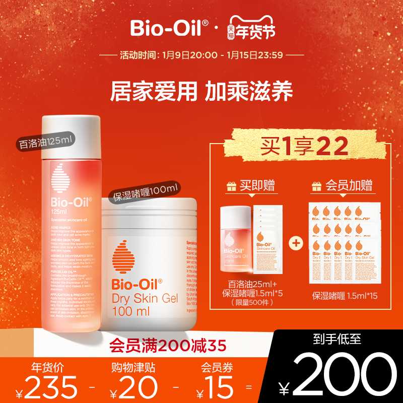 Bio Oil/百洛油按摩油护肤油125ml+高保湿啫喱100ml