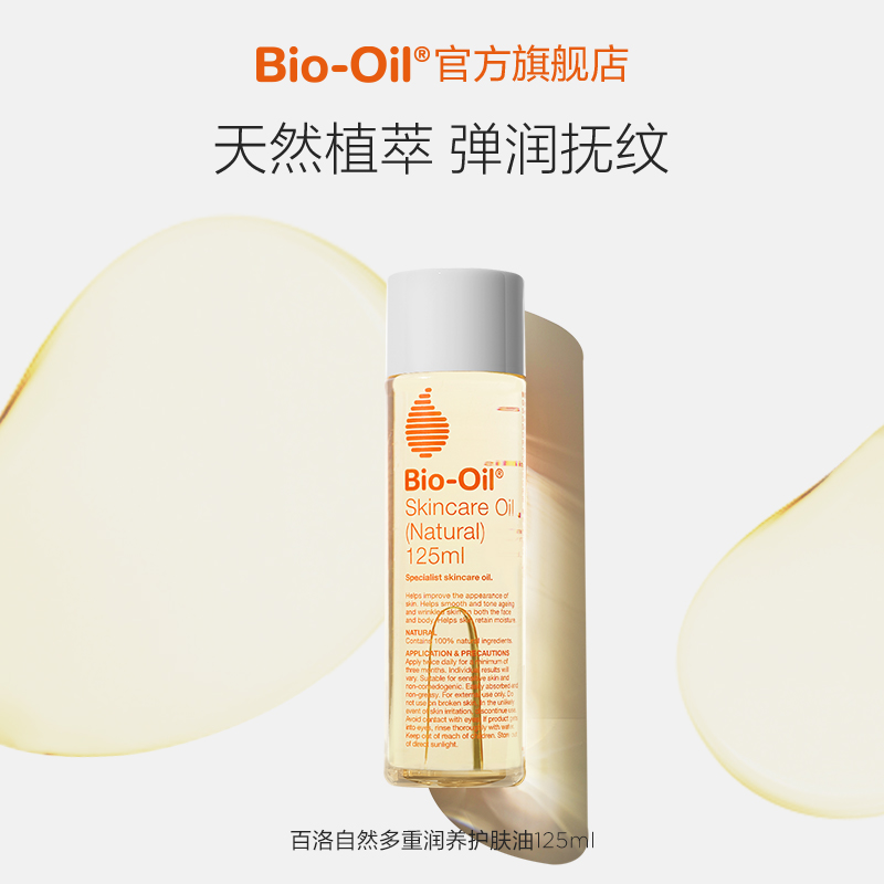 Bio-Oil/百洛自然多重润养护肤按摩精华油纯植物按摩敏感肌适用