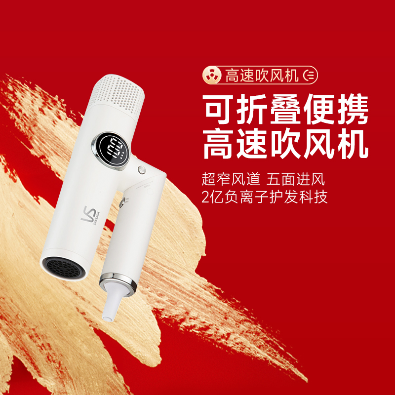 新年礼物沙宣VS可折叠便携高速吹风机负离子家用电吹风护发大功率