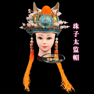 京剧豫戏曲盔头宦官头饰大太监公公头饰陈琳帽小太监舞台演出用品