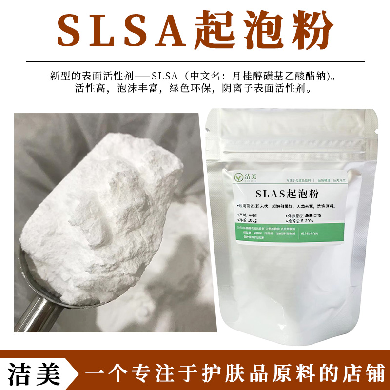 SLSA起泡粉 月桂醇磺基乙酸酯钠 阴离子活性剂绿色植物性原料slsa