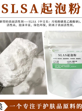 SLSA起泡粉 月桂醇磺基乙酸酯钠 阴离子活性剂绿色植物性原料slsa