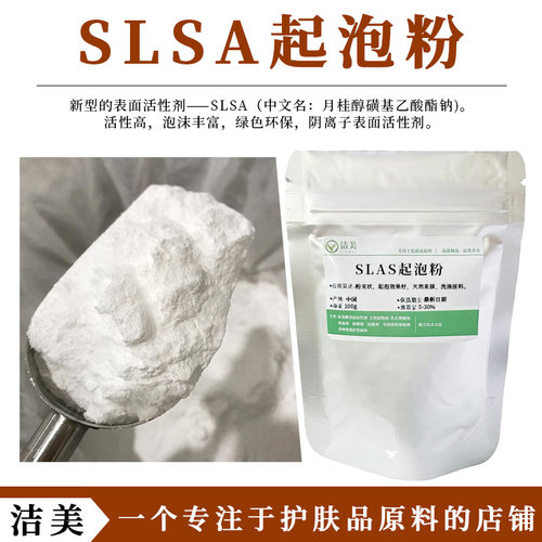 SLSA起泡粉 月桂醇磺基乙酸酯钠 阴离子活性剂绿色植物性原料slsa