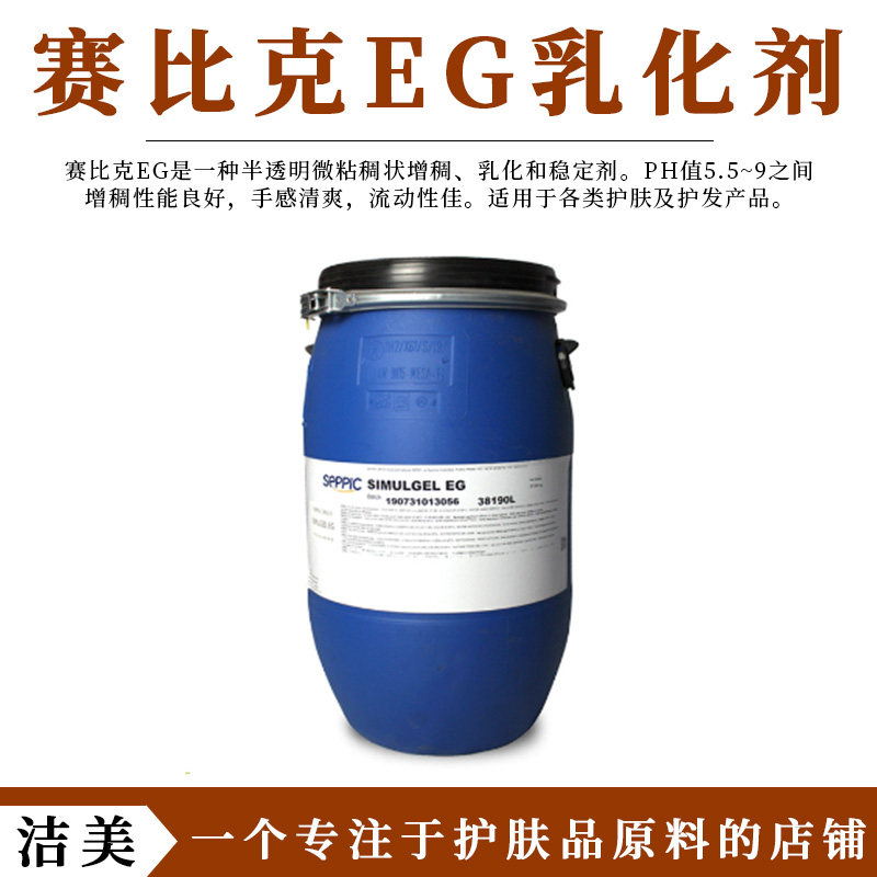 法国赛比克simulgel eg乳化剂 清爽简易乳化剂 透明乳膏霜增稠剂