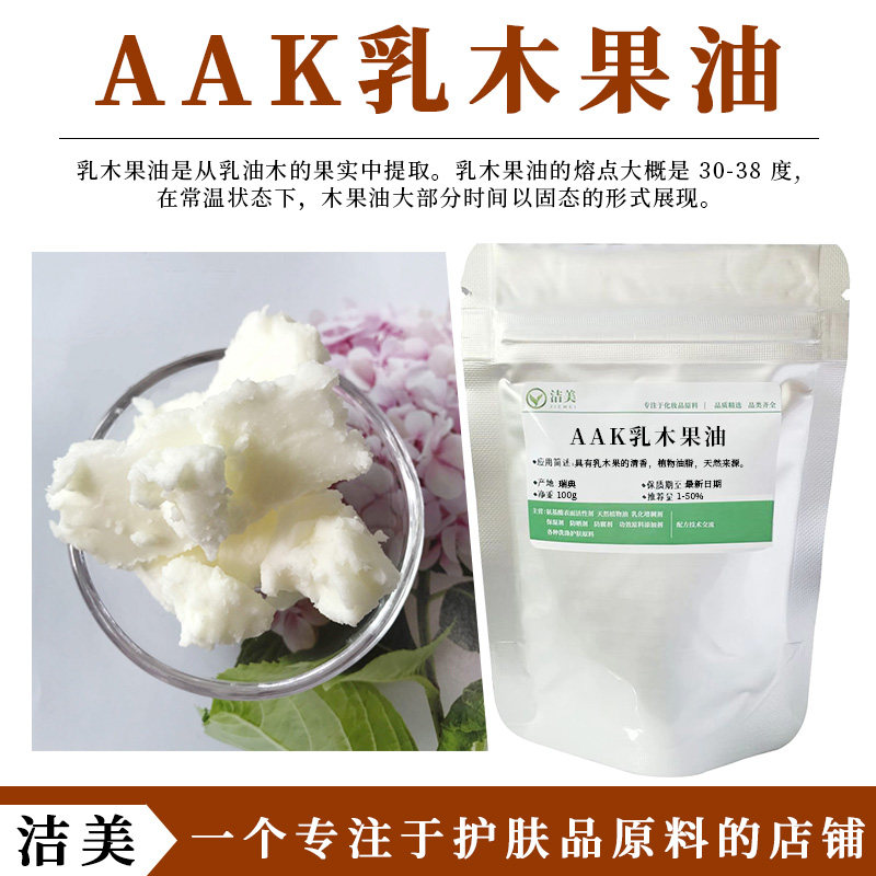 瑞典AAK乳木果油 有机植物油脂 淡淡清香 保湿滋润护肤原料基础油