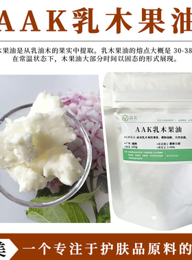 瑞典AAK乳木果油 有机植物油脂 淡淡清香 保湿滋润护肤原料基础油