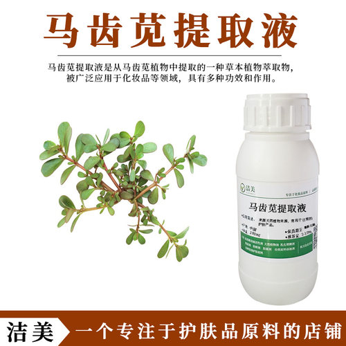 马齿苋提取液 萃取液 润滑肌肤K炎K氧化 天然植物来源护肤品原料