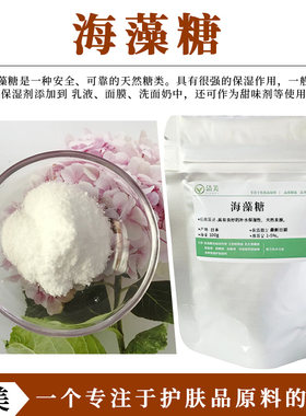 进口海藻糖补水保湿剂护肤品原料