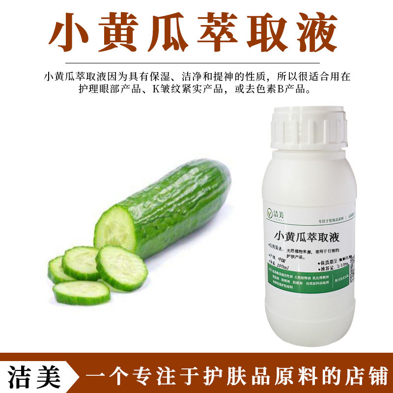 小黄瓜萃取液 青瓜提取液 保湿 修复 K皱 天然植物 眼部护肤原料,工业油品/胶粘/化学/实验室用品,表面活性剂,淘宝优惠券,粉丝福利购,淘宝优惠卷