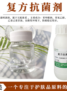 复方Kang剂 透明液体 亲水性 化妆品原料 抑菌剂 安全广谱防腐剂