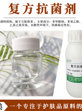 复方Kang剂 透明液体 亲水性 化妆品原料 抑菌剂 安全广谱防腐剂