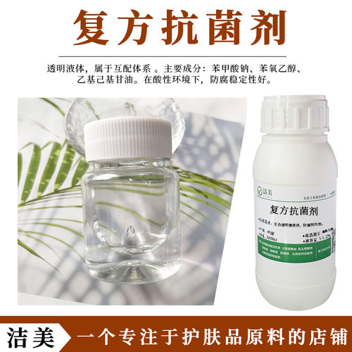 复方Kang剂 透明液体 亲水性 化妆品原料 抑菌剂 安全广谱防腐剂