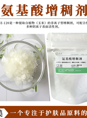 美国进口 纯植物氨基酸增稠剂DOE-120 玉米来源母婴产品可用 温和