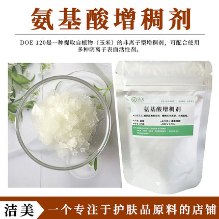 美国进口 纯植物氨基酸增稠剂DOE-120 玉米来源母婴产品可用 温和
