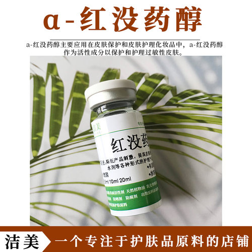 德国进口 高品质 油溶性 α-红没药醇 85%有效含量 抗敏舒缓原料