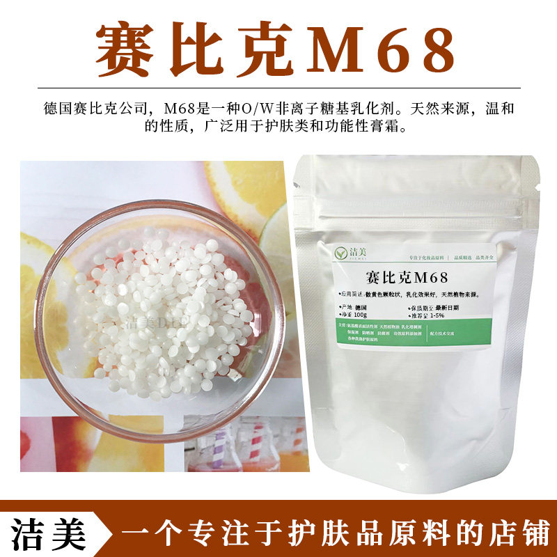 赛比克m68 小麦乳化蜡 o/w非离子乳化剂 鲸蜡基葡萄糖苷 天然来源