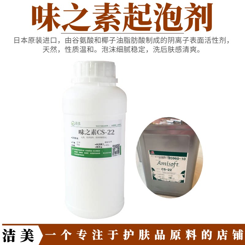日本进口 味之素氨基酸起泡剂cs-22 椰油酰谷氨酸钠 泡沫细腻温和