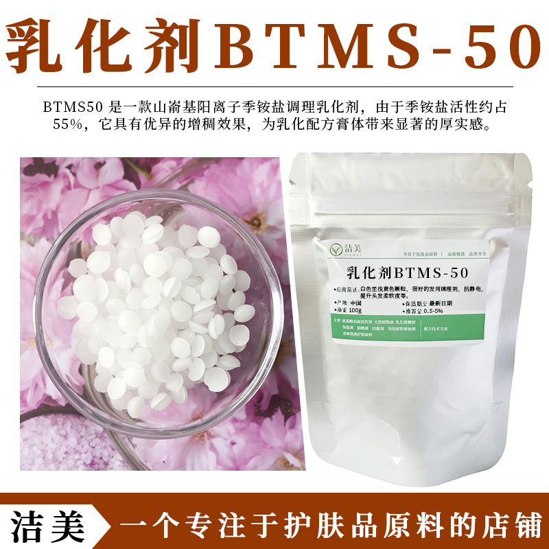 BTMS-50乳化剂抗静电改善梳理性