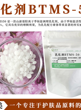 BTMS-50乳化剂 改善梳理性 柔软度 抗静电 护发素发膜焗油膏原料