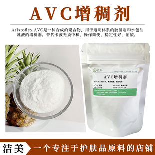 科莱恩 Aristoflex AVC 透明凝胶增稠剂 水包油乳液 清爽分散性好