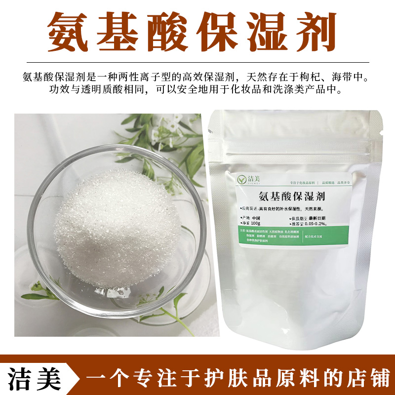 氨基酸保湿剂甜菜碱天然植物来源