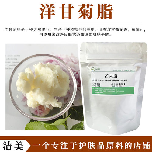 护肤原料 洋甘菊脂 洋甘菊全花的提取物 抗氧化 乳液霜膏植物油脂