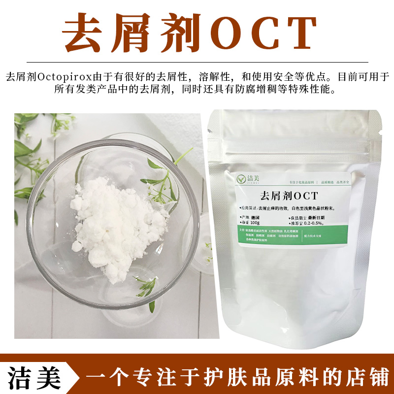 瑞士 科莱恩 OCT 高效去屑剂 止痒 杀菌剂 Octopirox 溶于起泡剂 工业油品/胶粘/化学/实验室用品 表面活性剂 原图主图