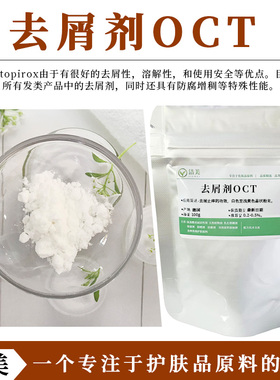 瑞士 科莱恩 OCT 高效去屑剂 止痒 杀菌剂 Octopirox 溶于起泡剂