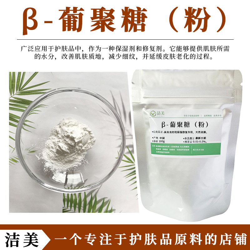 β-葡聚糖 粉末 有效含量99.98% 保湿抗衰 改善肌肤 修复淡化细纹 工业油品/胶粘/化学/实验室用品 表面活性剂 原图主图