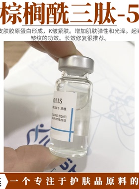 棕榈酰三肽-5 浓度1000ppm 透明液体 改善紧致肌肤K皱 长效修复