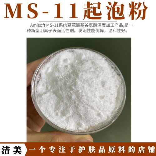 原装进口 味之素AMISOFT MS-11 肉豆蔻酰谷氨酸钠 氨基酸起泡粉