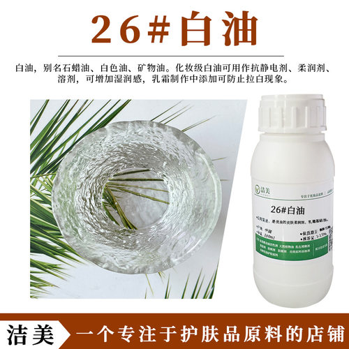 Mineraloil26#白油化妆品润肤油