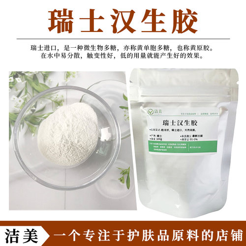 瑞士进口黄原胶 增稠剂 汉生胶 三仙胶 山羊胶 diy护肤化妆品原料