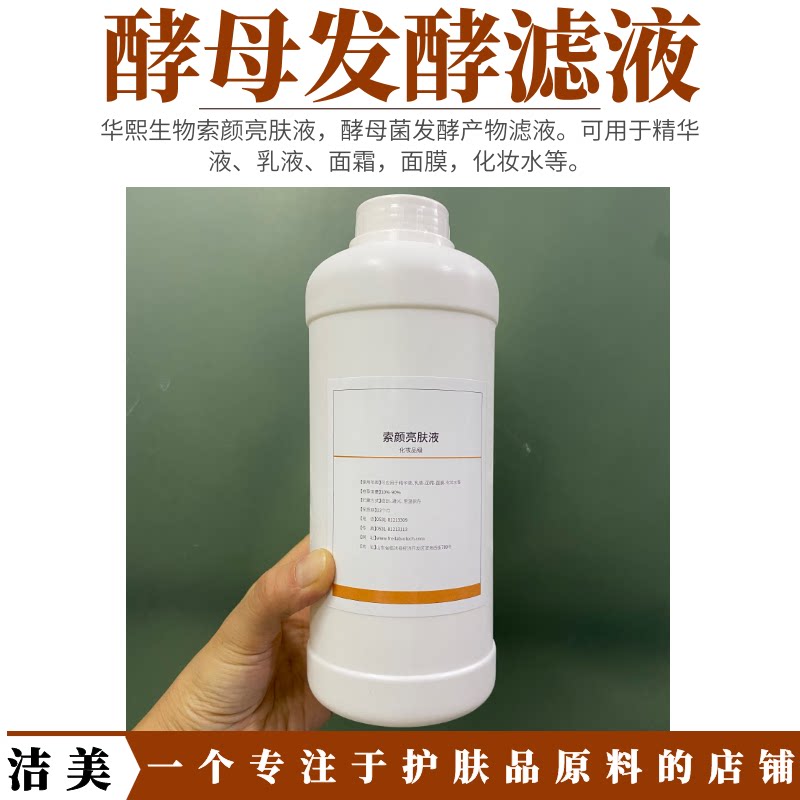 华熙生物 索颜亮肤液 酵母菌发酵产物滤液 有效改善暗沉 提亮肤色