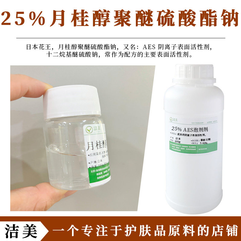日本花王 25%月桂醇聚醚硫酸酯钠 AES 阴离子表面活性剂 泡沫丰富