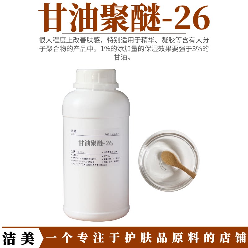美国liponic 甘油聚醚-26 保湿润肤剂eg-1 柔软润滑作用 精华凝胶